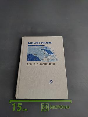 Стихотворения