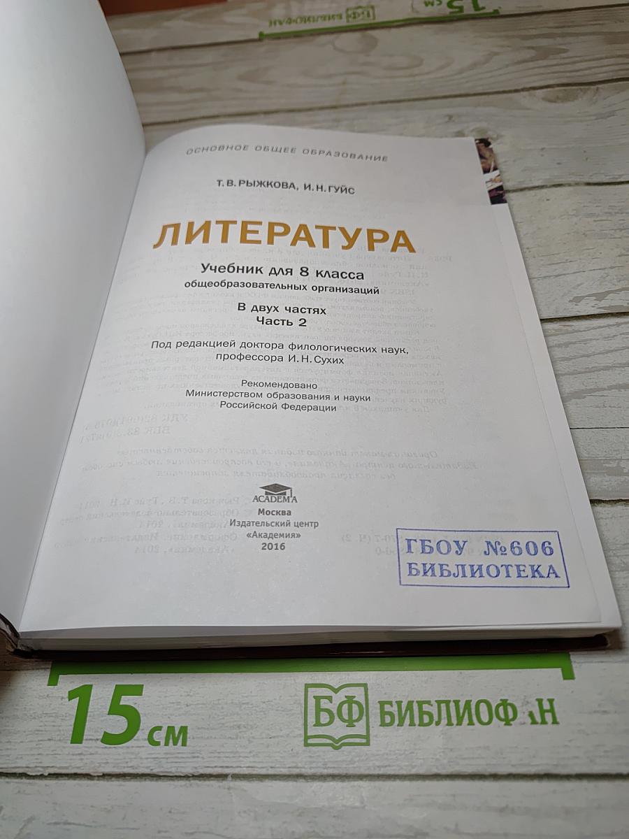 Литература. Учебник для 8 класса. Часть 2