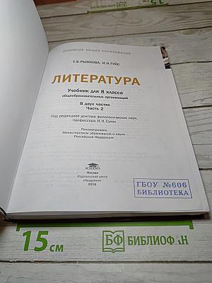 Литература. Учебник для 8 класса. Часть 2