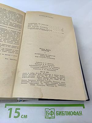 Волшебник из Гель-Гью. Жюль Верн. Под флагом Катрионы