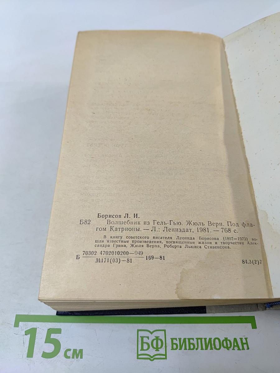 Волшебник из Гель-Гью. Жюль Верн. Под флагом Катрионы