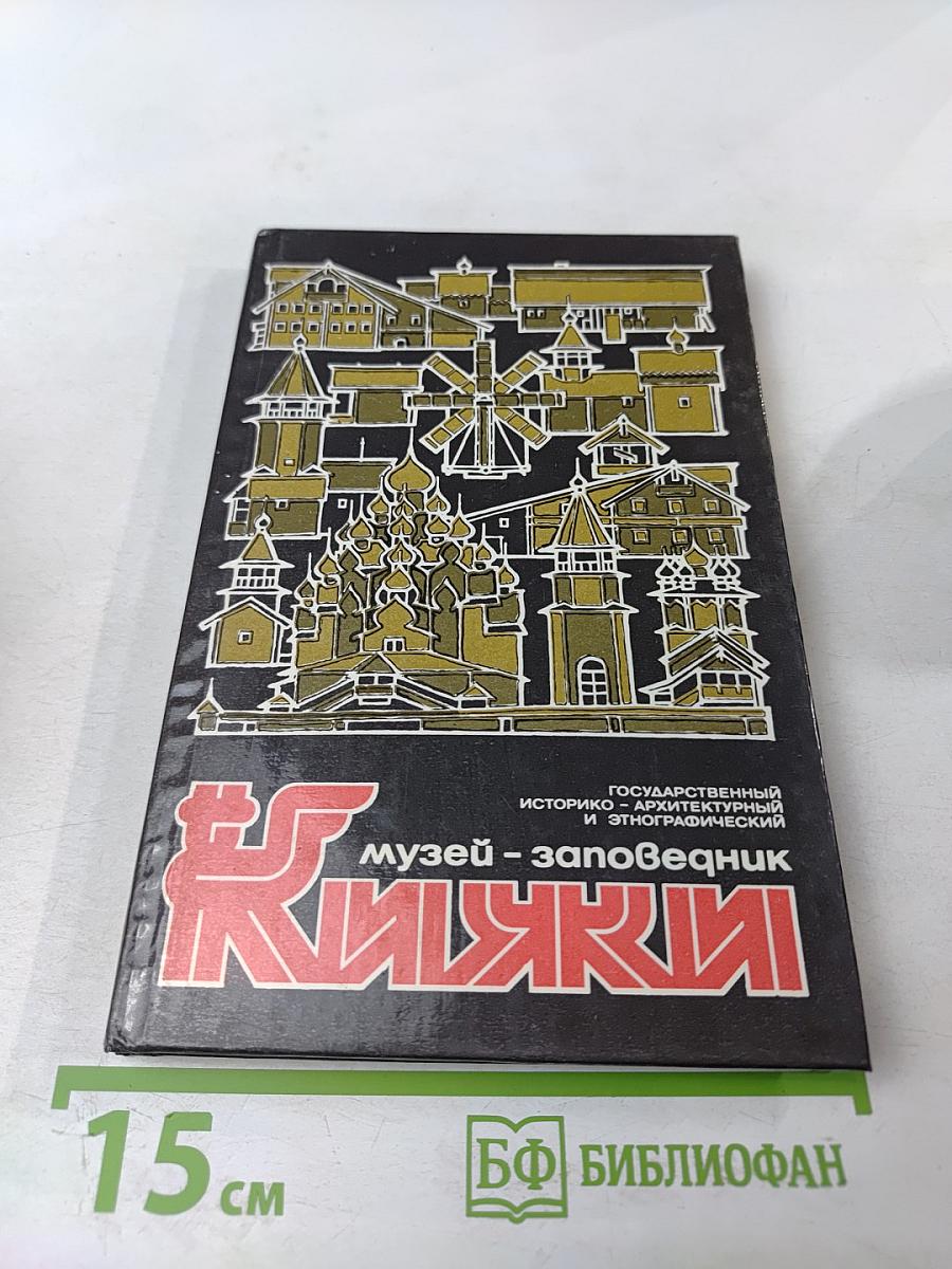 Музей-заповедник Кижи. Путеводитель
