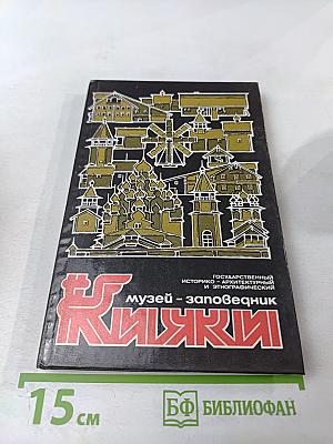 Музей-заповедник Кижи. Путеводитель