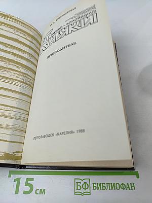 Музей-заповедник Кижи. Путеводитель