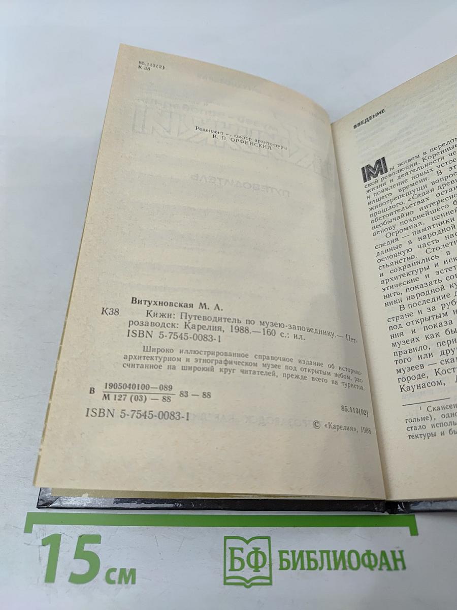 Музей-заповедник Кижи. Путеводитель