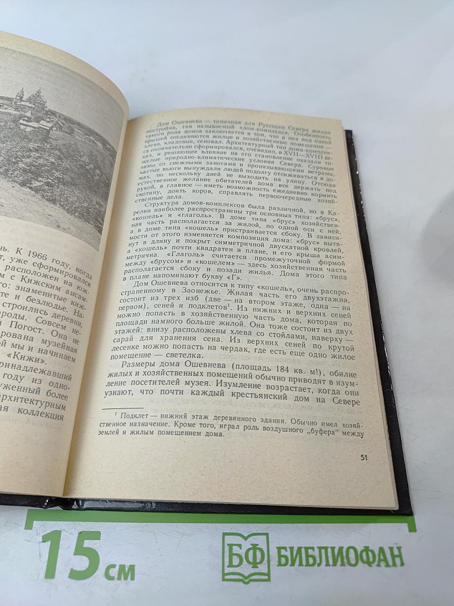 Музей-заповедник Кижи. Путеводитель