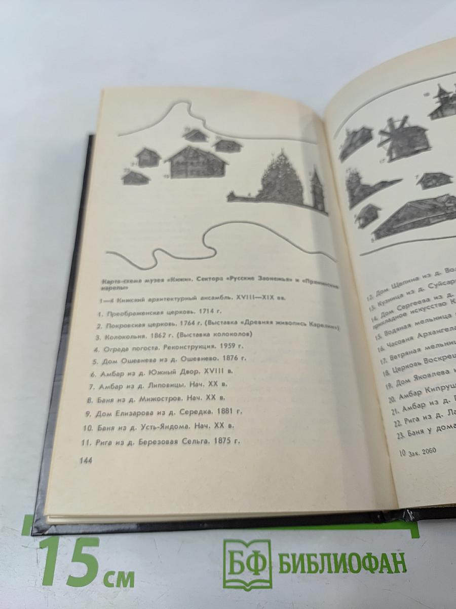 Музей-заповедник Кижи. Путеводитель