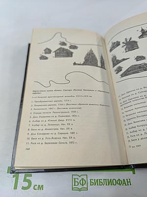 Музей-заповедник Кижи. Путеводитель