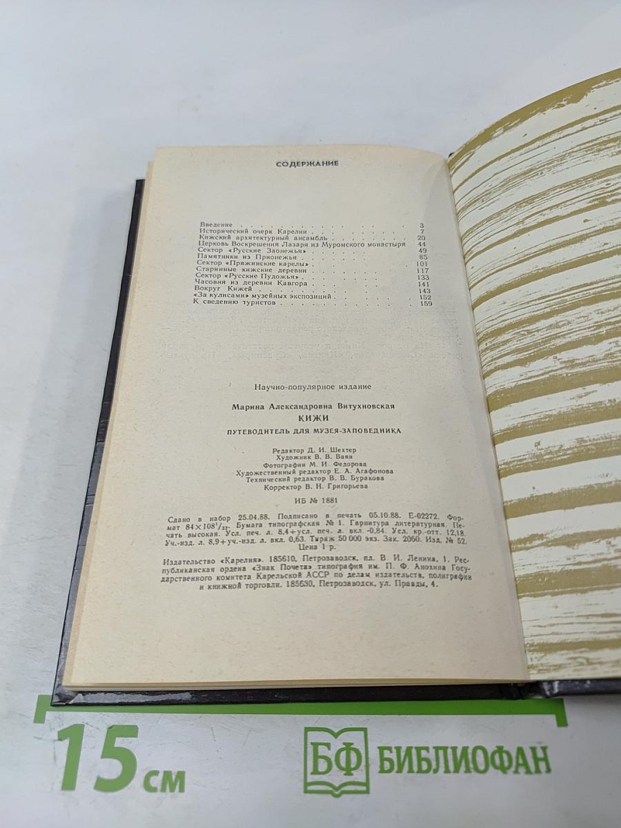 Музей-заповедник Кижи. Путеводитель