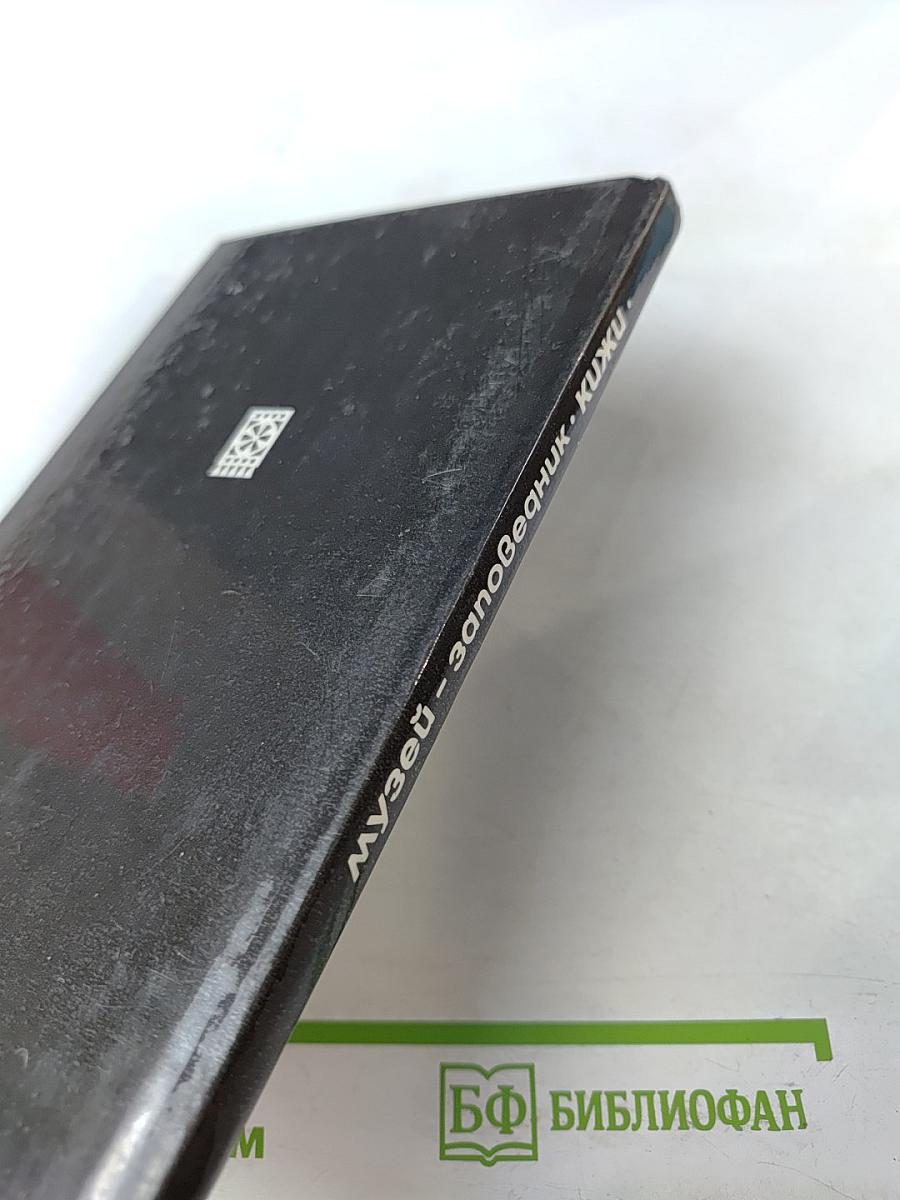 Музей-заповедник Кижи. Путеводитель