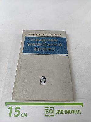 Справочник по элементарной физике