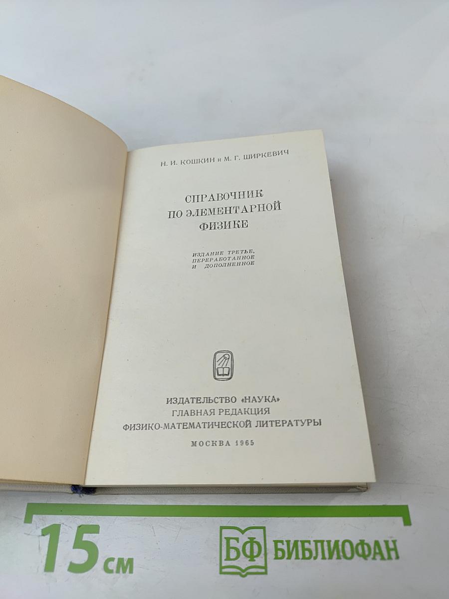Справочник по элементарной физике