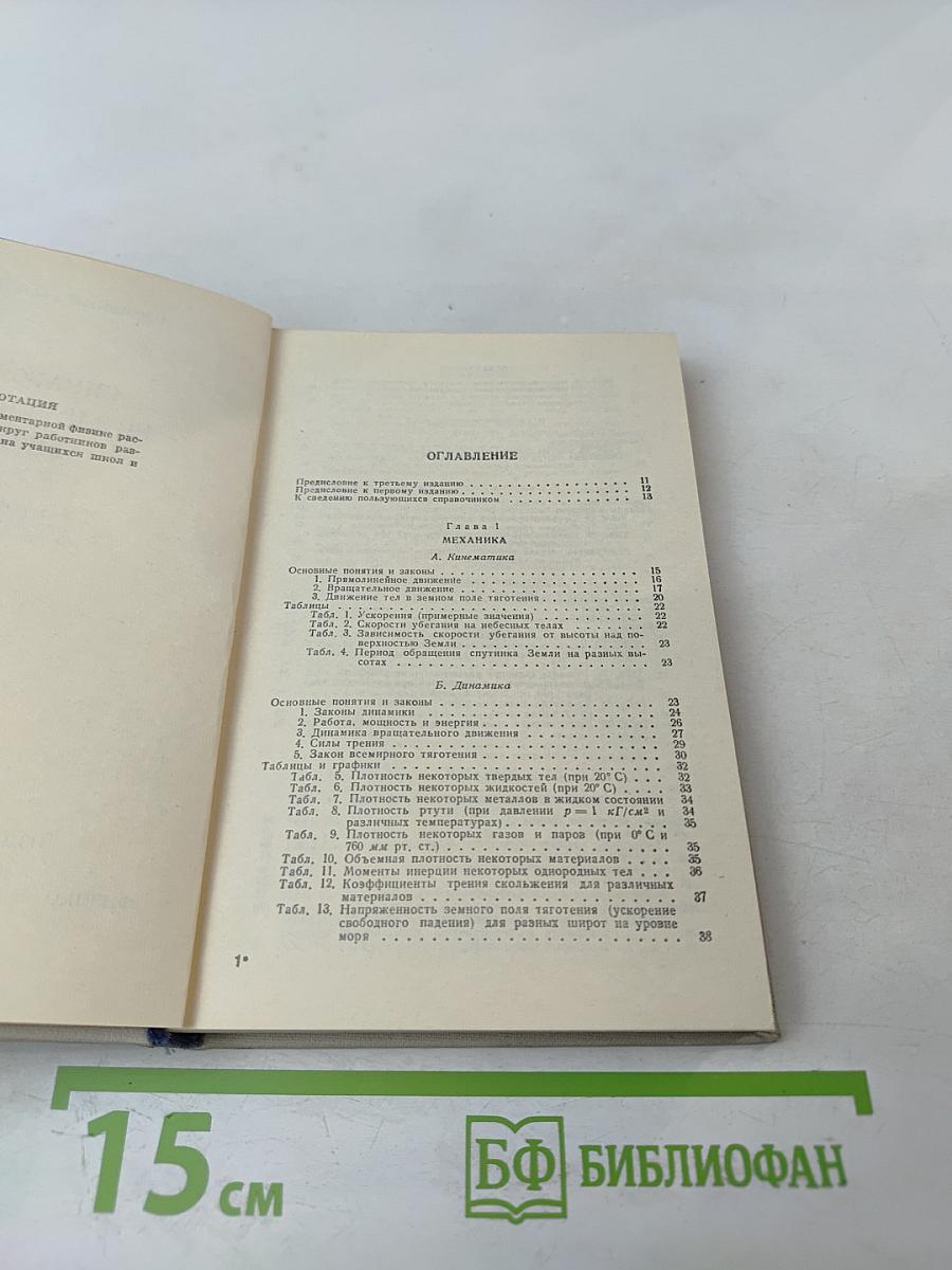 Справочник по элементарной физике