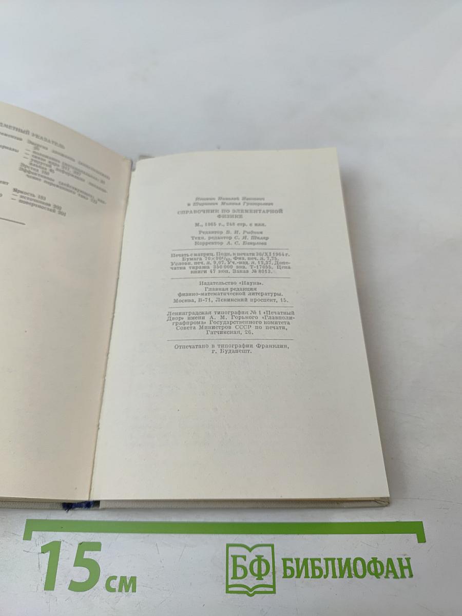 Справочник по элементарной физике