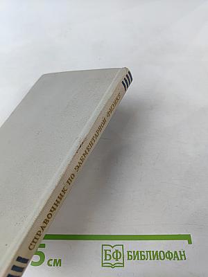 Справочник по элементарной физике