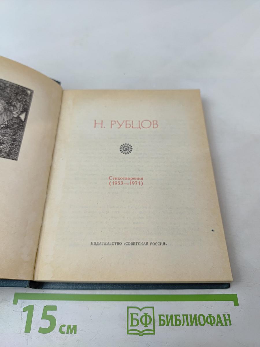 Стихотворения (1953-1971)