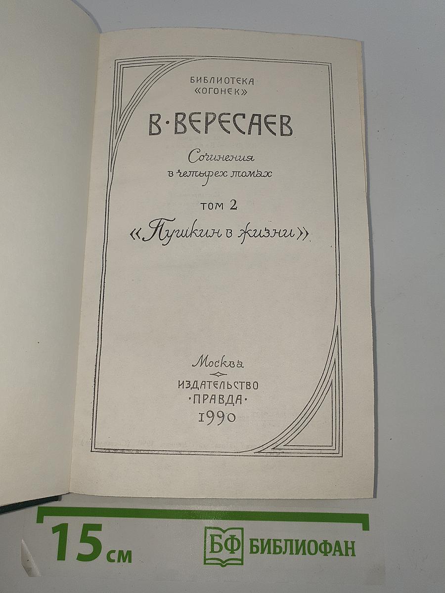 Пушкин в жизни
