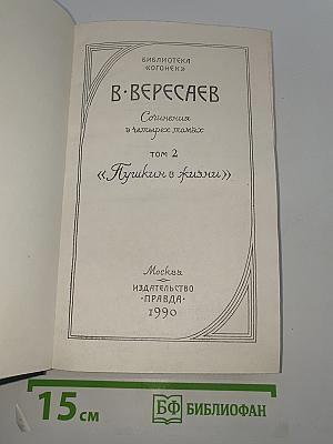 Пушкин в жизни