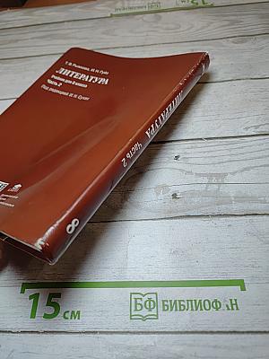 Литература. Учебник для 8 класса. Часть 2