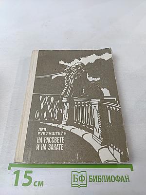 На рассвете и на закате