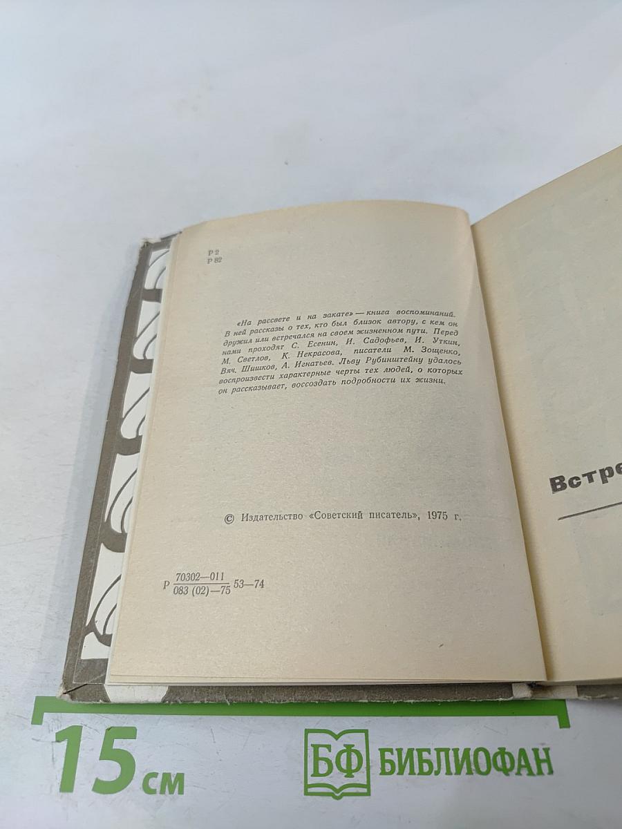 На рассвете и на закате