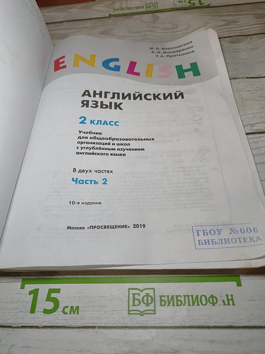 Английский язык 2 класс. Учебник для общеобразовательных организаций и школ с углубленным изучением английского языка. Часть 2