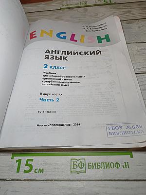 Английский язык 2 класс. Учебник для общеобразовательных организаций и школ с углубленным изучением английского языка. Часть 2