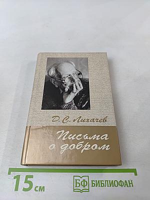 Письма о добром
