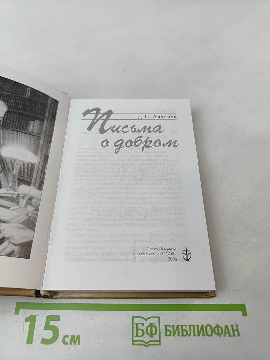 Письма о добром