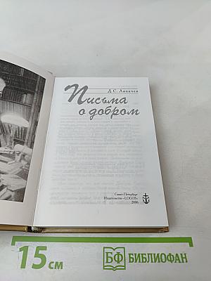 Письма о добром