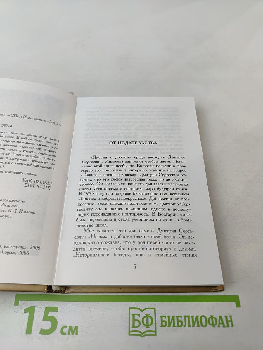 Письма о добром