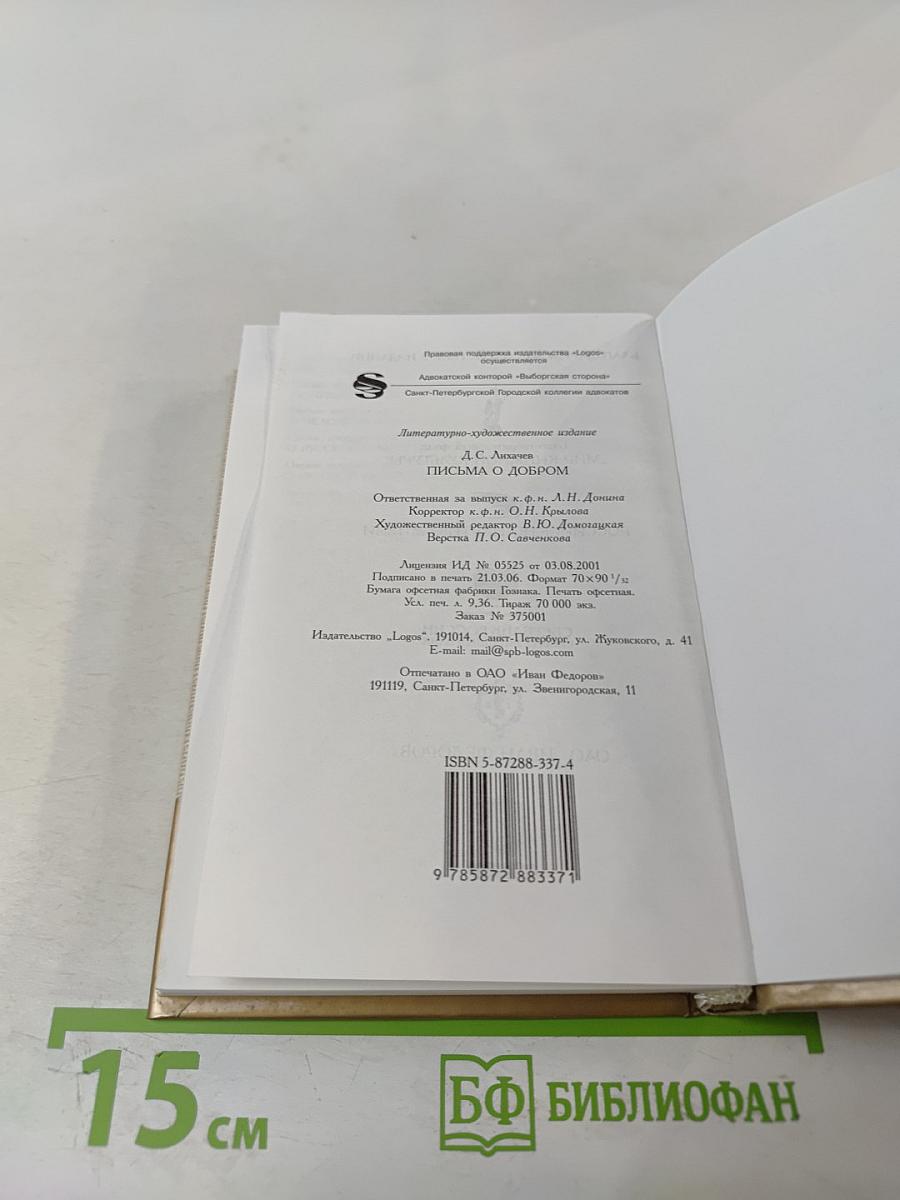 Письма о добром