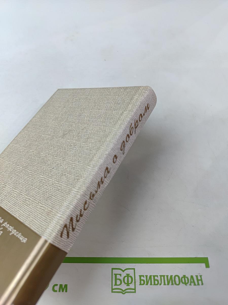 Письма о добром