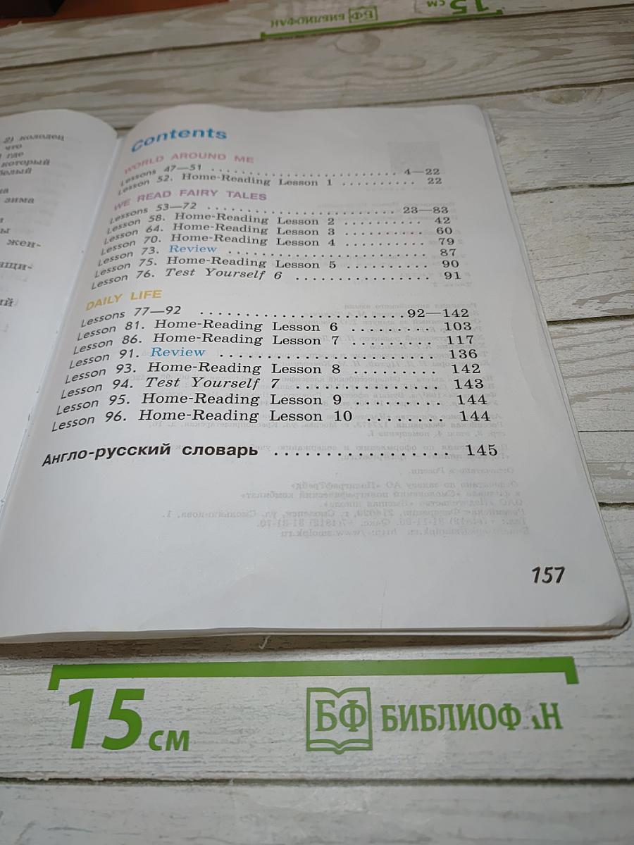 Английский язык 2 класс. Учебник для общеобразовательных организаций и школ с углубленным изучением английского языка. Часть 2