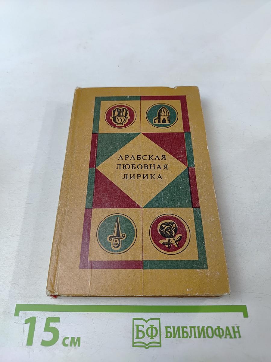 Арабская любовная лирика