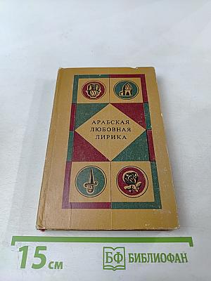 Арабская любовная лирика