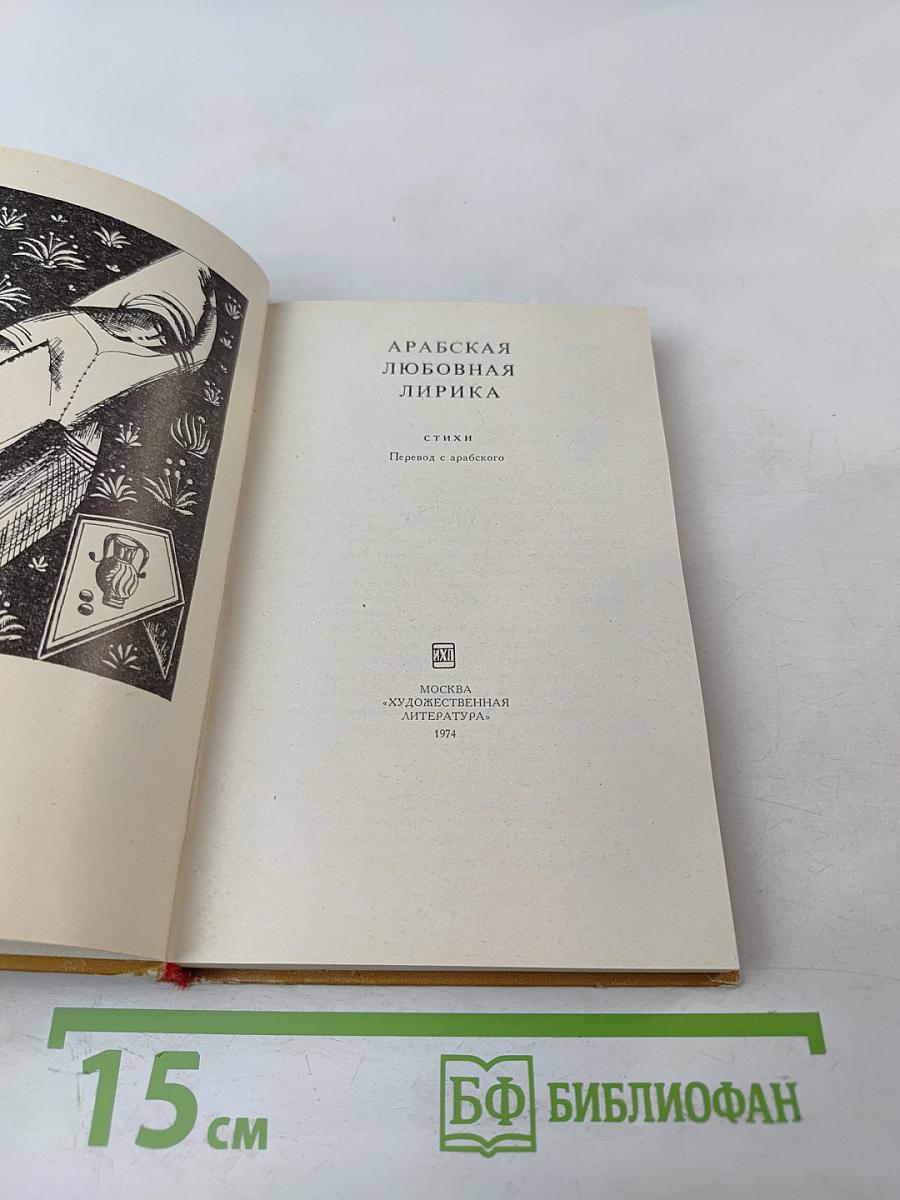 Арабская любовная лирика