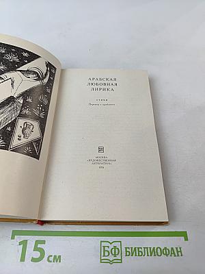 Арабская любовная лирика