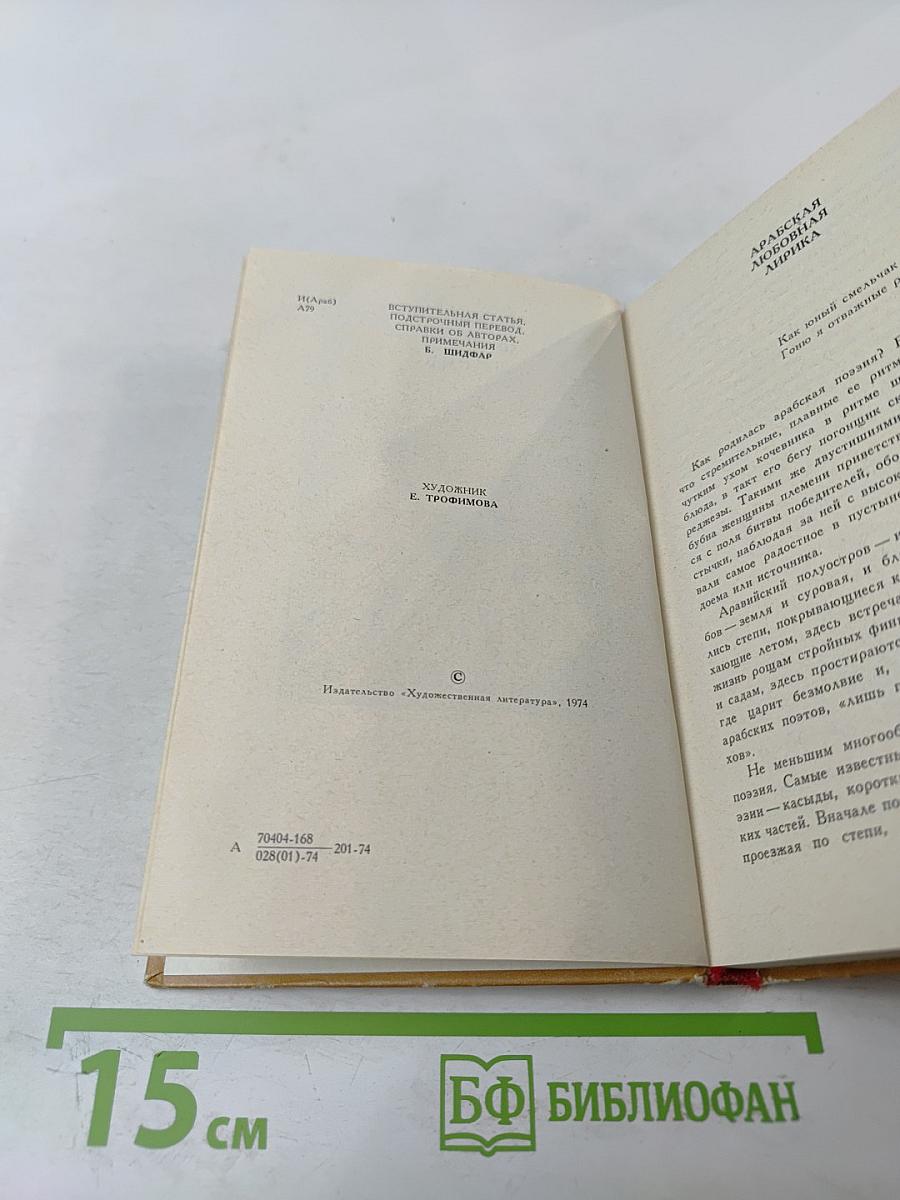 Арабская любовная лирика