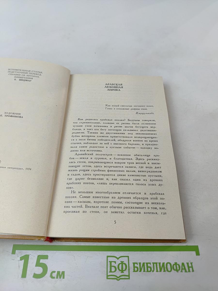 Арабская любовная лирика