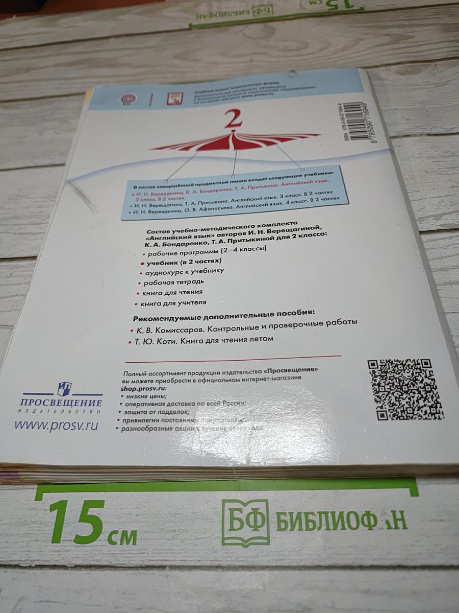 Английский язык 2 класс. Учебник для общеобразовательных организаций и школ с углубленным изучением английского языка. Часть 2