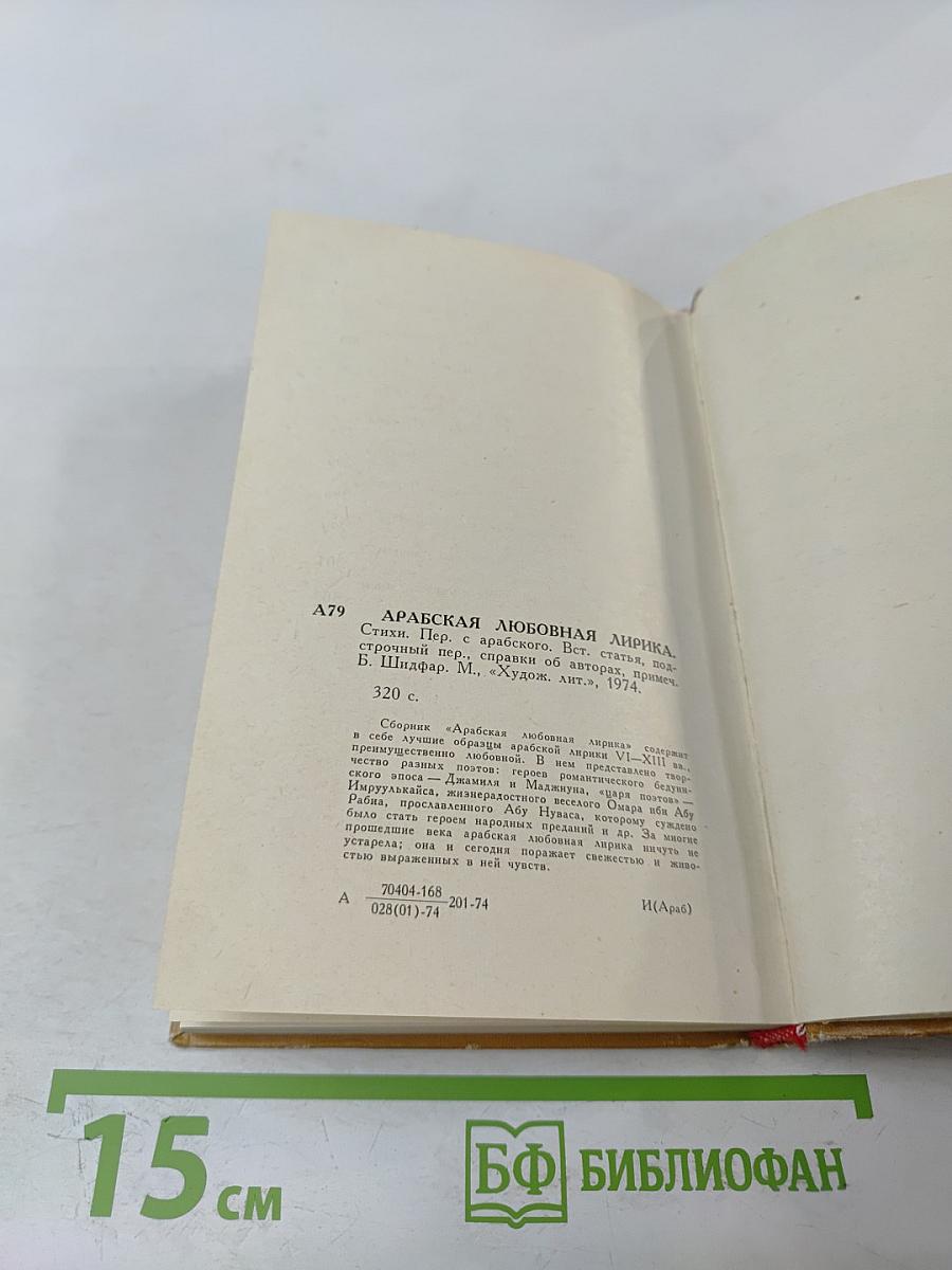 Арабская любовная лирика