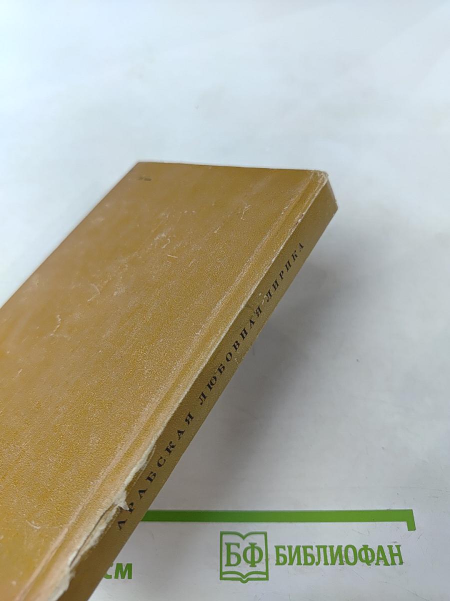 Арабская любовная лирика