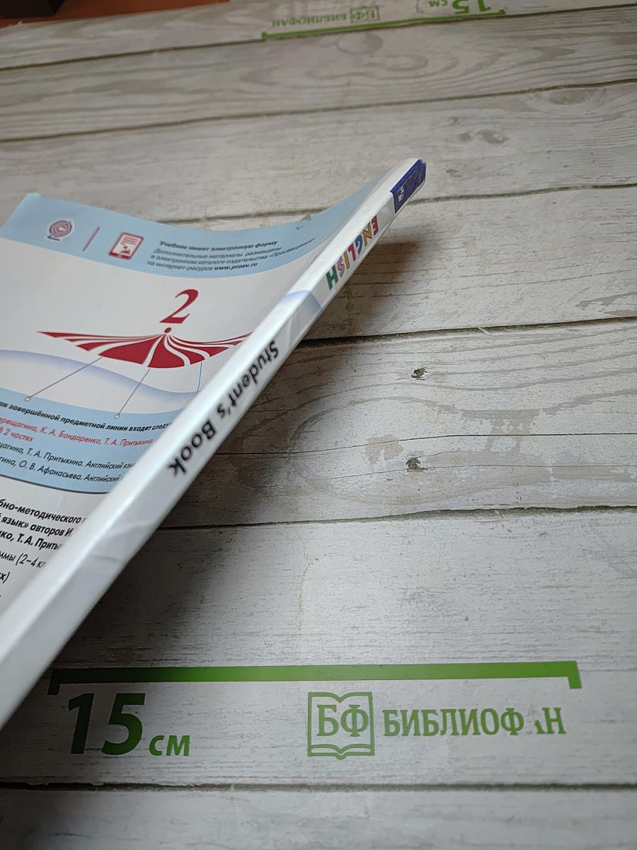 Английский язык 2 класс. Учебник для общеобразовательных организаций и школ с углубленным изучением английского языка. Часть 2