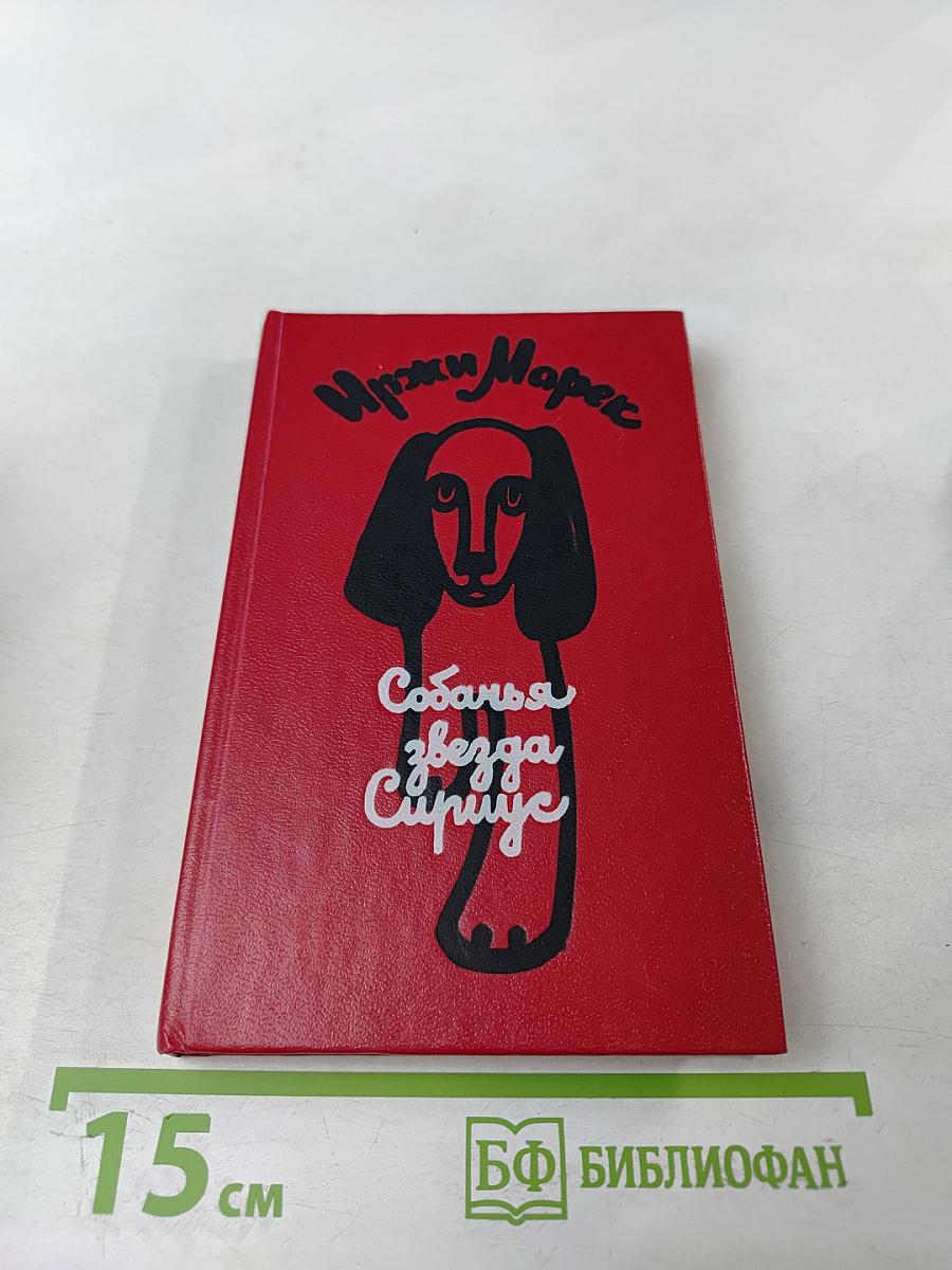 Собачья звезда Сириус, или Похвальное слово собаке