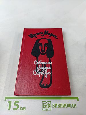 Собачья звезда Сириус, или Похвальное слово собаке