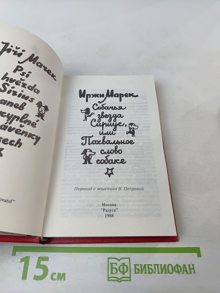 Собачья звезда Сириус, или Похвальное слово собаке