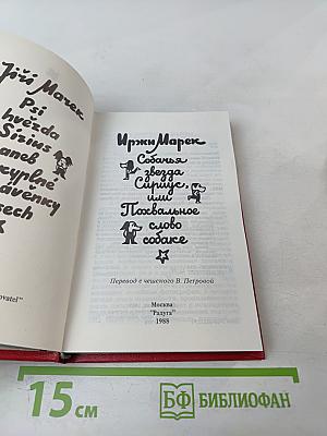 Собачья звезда Сириус, или Похвальное слово собаке