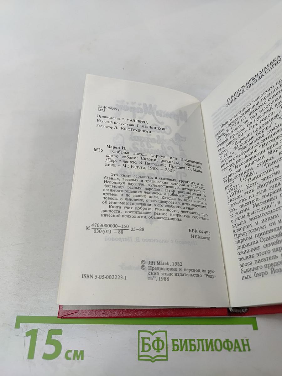 Собачья звезда Сириус, или Похвальное слово собаке