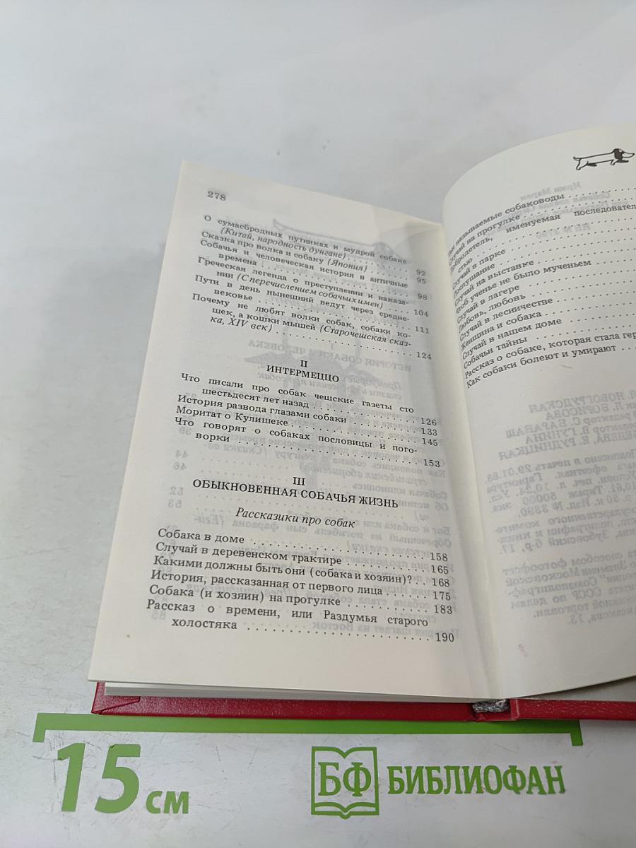 Собачья звезда Сириус, или Похвальное слово собаке